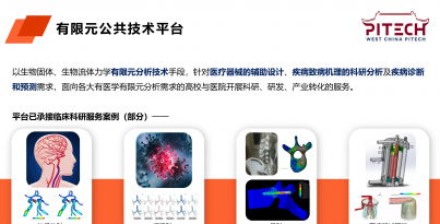 醫療創新加速滲透 賦能核心技術競爭力——醫療有限元公共技術平臺